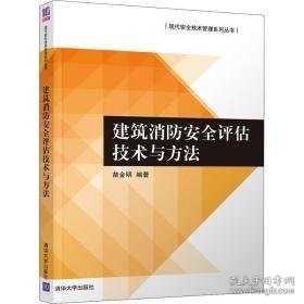 建筑消安全评估技术与方法 大中专文科经管 苗金明 新华正版