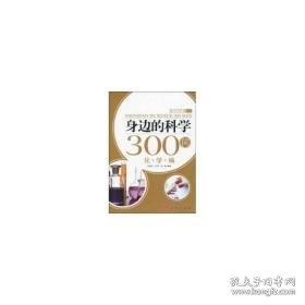 身边的科学300问:化学编—新农村科普丛书 家庭保健 卢宏燕、王玉琴、吴黔  新华正版