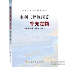 水利工程概预算补充定额 水利电力 水利部 新华正版