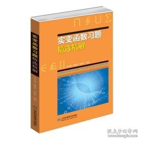 实变函数题精选精解 成人自考 张天德，路慧芹 新华正版