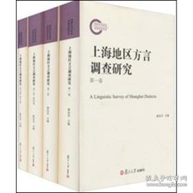 上海地区方言调查研究 语言－汉语 游汝杰 编 新华正版
