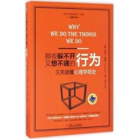 那些躲不开又想不通的行为 心理学 (英)乔尔·利维(joel levy)  新华正版