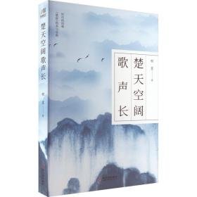 楚天空阔歌声长 古典文学理论 程墨 新华正版