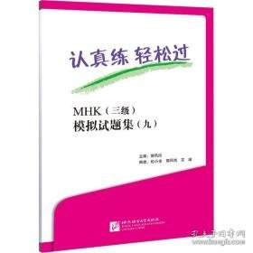 认真练 轻松过 mhk(三级)模拟试题集(9) 语言－汉语 作者 新华正版