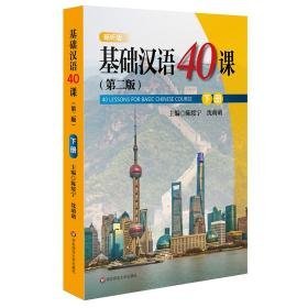 基础汉语40课(下册)(第2版)/陈绥宁等 大中专文科语言文字 陈绥宁、沈萌萌 新华正版