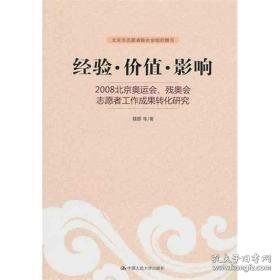 经验·价值·影响：2008北京奥运会、残奥会志愿者工作成果转化研究 社科其他 魏娜 等 新华正版