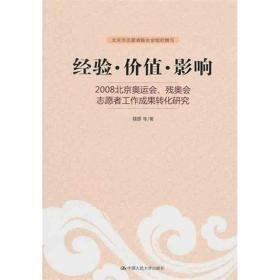 经验·价值·影响：2008北京奥运会、残奥会志愿者工作成果转化研究 社科其他 魏娜 等 新华正版