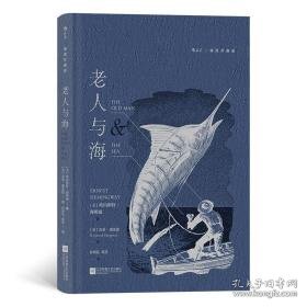 老人与海 插图珍藏版 外国文学名著读物 (美)欧内斯特·海明威 新华正版