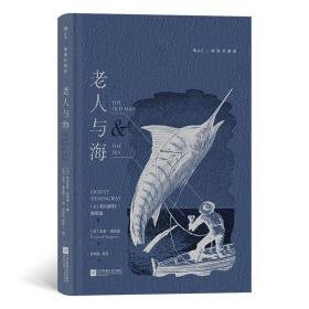 老人与海 插图珍藏版 外国文学名著读物 (美)欧内斯特·海明威 新华正版