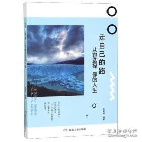 走自己的路.从容选择你的人生/书香阁 成功学 李梦婷 新华正版