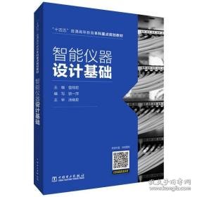 智能仪器设计基础 大中专理科电工电子 作者 新华正版