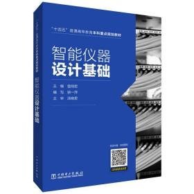 智能仪器设计基础 大中专理科电工电子 作者 新华正版