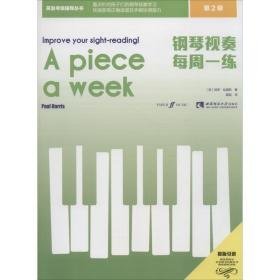 钢琴视奏每周一练 第2级 西洋音乐 (英)保罗·哈里斯(paul harris) 新华正版