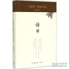 "隐身"的串门儿:读书随笔 散文 杨绛  新华正版