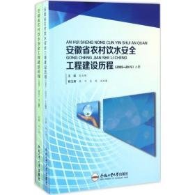 安徽省农村饮水安全工程建设历程 环境科学 孙玉明 主编 新华正版