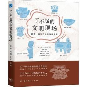 了不起的文明现场 跟着一线古队长穿越历史 文物考古 李零 等 新华正版