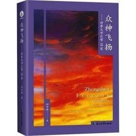 众神飞扬——世界文学巨擘18家 散文 邱华栋 新华正版