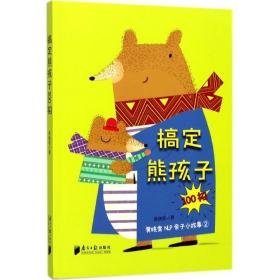 搞定熊孩子100招,黄晓棠nlp亲子小故事 素质教育 黄晓棠 著 新华正版