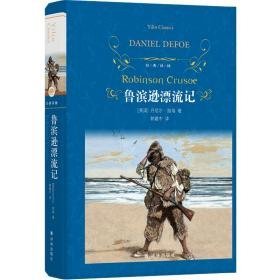 鲁滨逊漂流记 外国文学名著读物 (英)丹尼尔·笛福 新华正版