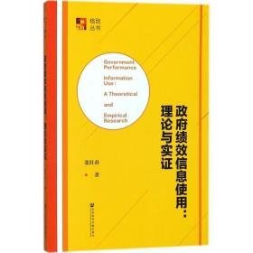 绩效信息使用 社会科学总论、学术 张红春  新华正版