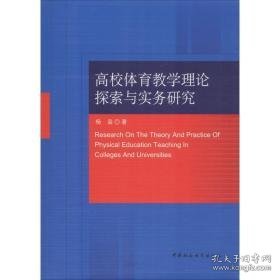 高校体育理论探索与实务研究 教学方法及理论 杨枭 新华正版