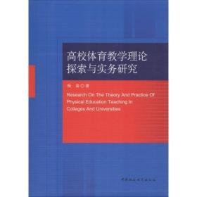 高校体育理论探索与实务研究 教学方法及理论 杨枭 新华正版