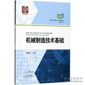 机械制造技术基础 机械工程 李蓓智 主编 新华正版