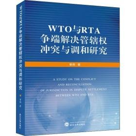 wto与rta争端解决管辖权与调和研究 商业贸易 曾炜 新华正版