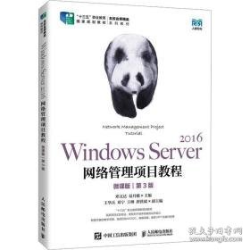 windows server 2016网络管理项目教程 微课版 第3版 大中专理科计算机 作者 新华正版