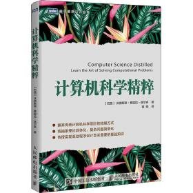 计算机科学精粹 计算机基础培训 (巴西)沃德斯顿·费雷拉·菲尔多 新华正版