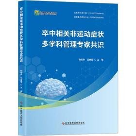 卒中相关非运动症状多学科管理专家共识 内科  新华正版