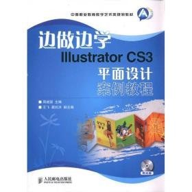 边做边学:illustrator cs3面设计案例教程 大中专理科计算机 作者 新华正版