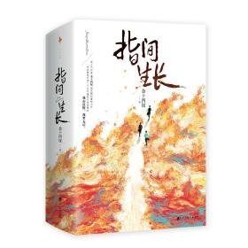 指间生长(全2册) 官场、职场小说 金十四钗 新华正版