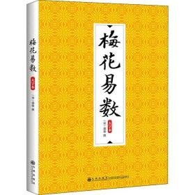 梅花易数 大字本 中国哲学  新华正版
