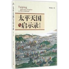 太天国与启示录 中国历史 周伟驰 著 新华正版