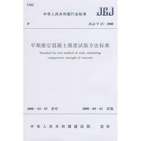 早期推定混凝土强度试验方法标准jgj/15-2008 计量标准 本社  编  新华正版