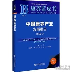 中国康养产业发展报告(2021) 2021版 经济理论、法规 作者 新华正版