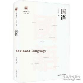 国语 社会科学总论、学术 王东杰 新华正版