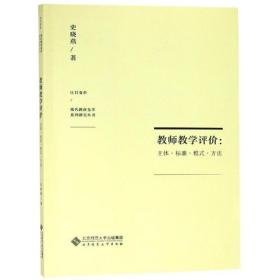 教师评价:主体.标准.模式.方法 教学方法及理论 史晓燕 新华正版