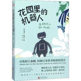 花园里的机器人 外国科幻,侦探小说 (英)黛博拉·因斯托(deborah install)  新华正版