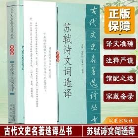 苏轼诗文词选译 中国古典小说、诗词 曾枣庄,曾弢 译注 新华正版