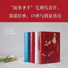 毛姆精选套装4册 外国文学名著读物 (英国)威廉·萨默塞特·毛姆 新华正版