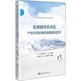 肝胆胰外科术后严重并发症的经验教训及思 外科  新华正版