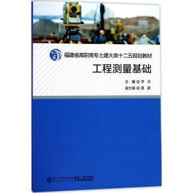 工程测量基础 大中专理科建筑 李冰 主编 新华正版