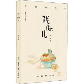 陇味儿 烹饪 叶梓 新华正版