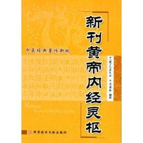 新刊黄帝内经 中医经典著作新校 网页制作 范登脉 校注 新华正版