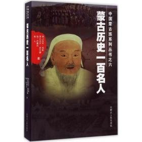 蒙古历史一百名人 中国历史 孛儿只斤·苏和 等  新华正版