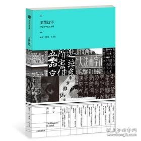 美哉汉字(辑)/汉字美学通识系列 语言－汉语 王静艳、王金磊主编 新华正版