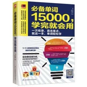 单词15000,学完会用 外语－实用英语 [韩]金东穆 新华正版