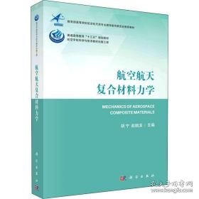 航空航天复合材料力学 新材料  新华正版